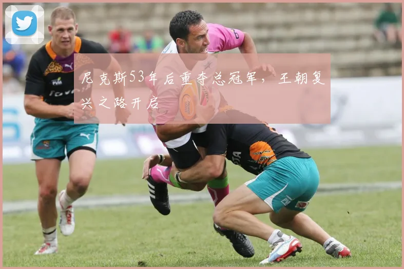 尼克斯53年后重夺总冠军，王朝复兴之路开启