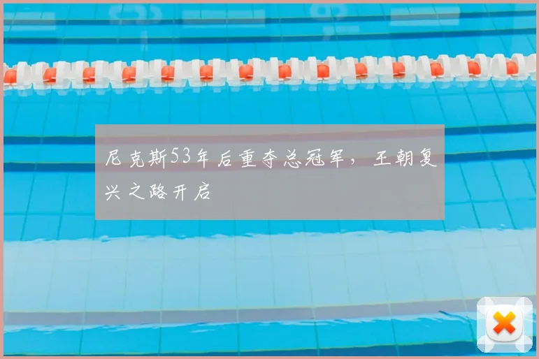 尼克斯53年后重夺总冠军,王朝复兴之路开启
