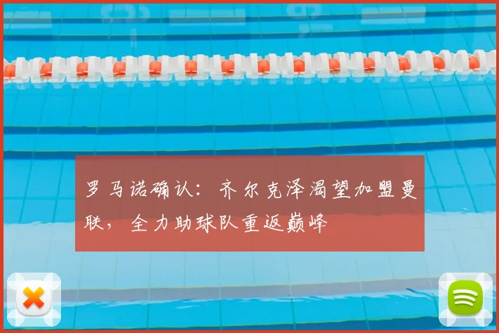 罗马诺确认:齐尔克泽渴望加盟曼联,全力助球队重返巅峰